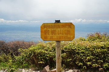 福島県・磐梯山山頂の看板