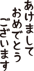 筆文字っぽいあけましておめでとうございますの文字(縦書き)