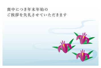 喪中はがき　菖蒲の花