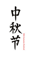 Chinese traditional festival Mid-Autumn Festival vector Chinese brush calligraphy characters, Chinese translation: Mid-Autumn Festival