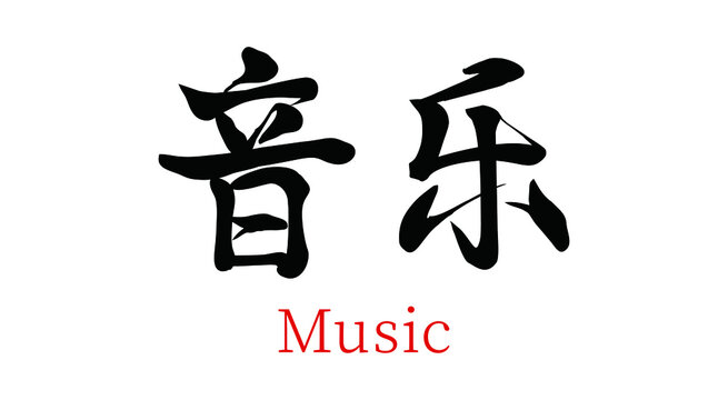 Vector Chinese brush calligraphy music, Chinese translation: music