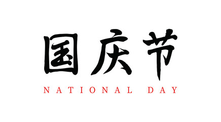 Vector Chinese brush calligraphy National Day, Chinese translation: National Day