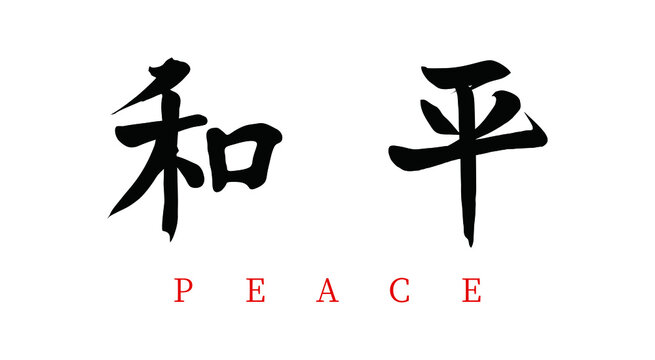 Vector Chinese brush calligraphy word peace, Chinese translation: peace