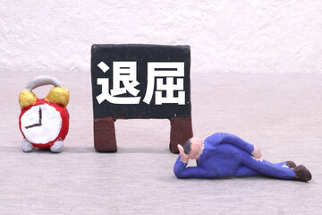 退屈