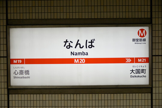 大阪メトロ御堂筋線なんば駅の駅名表示