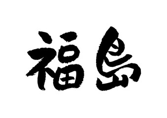 筆文字の素材-福島