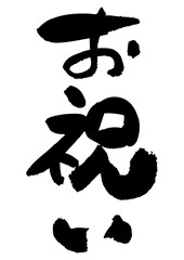 筆文字の素材-お祝い