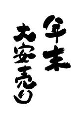 年筆文字の素材-年末大安売り