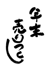 筆文字の素材-年末売りつくし