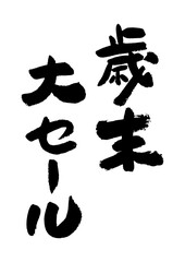 筆文字の素材-歳末大セール