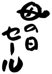 筆文字の素材-母の日セール