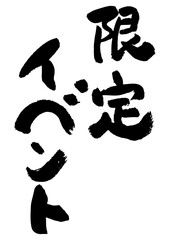 筆文字の素材-限定イベント