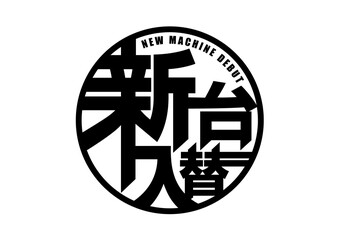 新台入替　ロゴ　広告用素材［モノクロ］