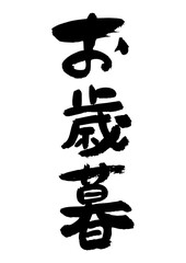 筆文字の素材-お歳暮