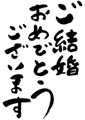 筆文字の素材-ご結婚おめでとうございます