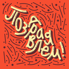 Congratulations. The inscription in Russian. Lettering. Vector.