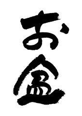 筆文字の素材-お盆