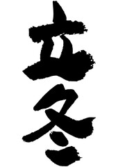 筆文字の素材-立冬