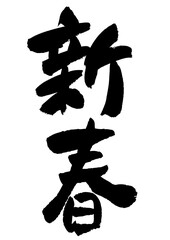 筆文字の素材-新春
