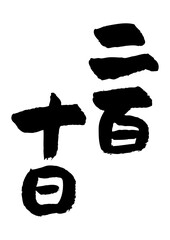 筆文字の素材-二百十日