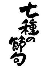 筆文字の素材-七種の節句