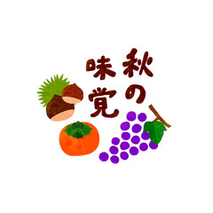 秋の味覚の文字入りカットイラスト