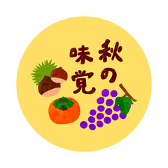 秋の味覚の文字入りカットイラスト（円形）