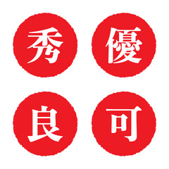 日本の評価スタンプ　ゴム印セット（秀　優　良　可）白抜き文字　
