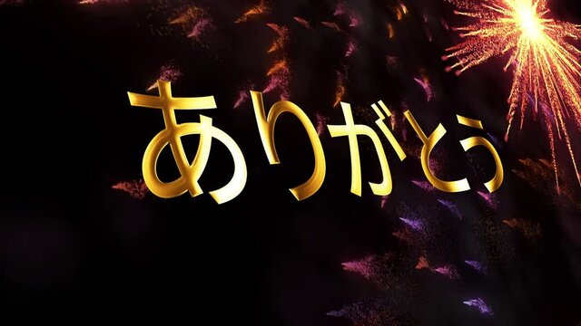 Japanese Arigato Gold Word loop animation, English Translation: Thank You. 4K 3D seamless loop Japanese word Arigato Thank You text word Gold Text Greetings Banner with Sparkles Glitter Fireworks Loop