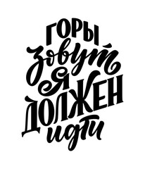 WebPoster on russian language with quote - The mountains are calling, I must go. Cyrillic lettering. Motivational quote for print design. Vector illustration