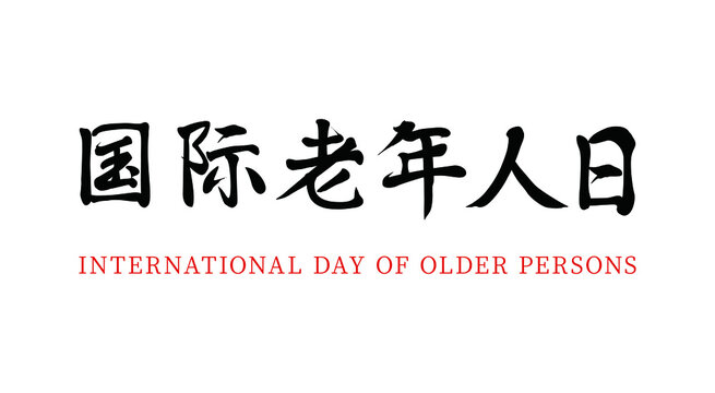 Vector Chinese Brush Calligraphy International Day of Older Persons, Chinese Translation: International Day of Older Persons