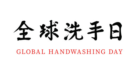 Vector Chinese brush calligraphy word global hand washing day, Chinese translation: global hand washing day