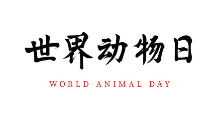 Vector Chinese brush calligraphy word World Animal Day, Chinese translation: World Animal Day