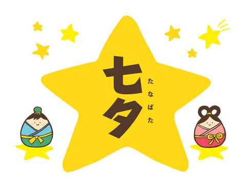 1 316 Best 彦星 Images Stock Photos Vectors Adobe Stock