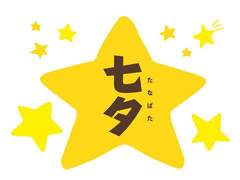 1 287 Best 7月7日 Images Stock Photos Vectors Adobe Stock 1 287 Best 7月7日 Images Stock Photos Vectors Adobe Stock