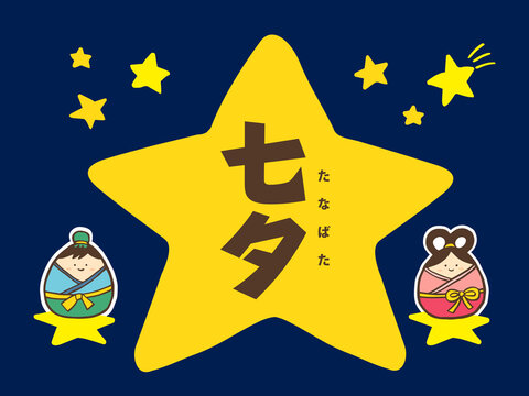 1 316 Best 彦星 Images Stock Photos Vectors Adobe Stock