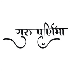 vector illustration of Happy guru Purnima greeting card, typography text.