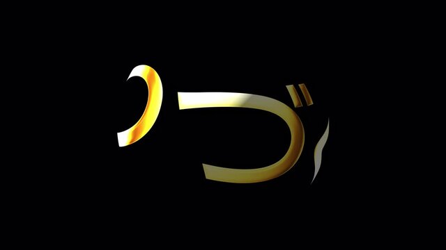 Japanese Calligraphy, English Translation: To Be Continued. Japanese word To Be Continued  golden text with gold light shine rotation loop motion. 4K 3D isolated QuickTime Alpha Channel ProRes 4444.
