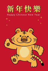 Tiger cartoon for New Year’s greeting card with Chinese message. Vector illustration isolated on a red background.