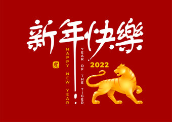 Fototapeta na wymiar Luxury festive greeting card for Chinese New Year 2022 with golden figurine of striped Tiger, zodiac symbol of 2022 and Chinese hieroglyphs lettering. Translation Happy New Year, on stamp Tiger.