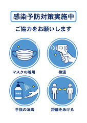 マスク着用・距離を空ける・検温・手指の消毒をお願いするポスター