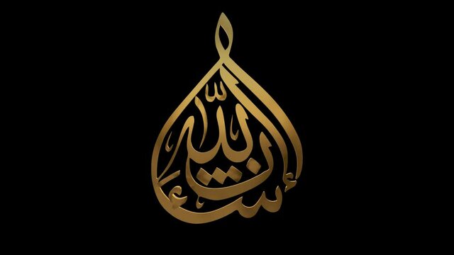 Islamic Calligraphies Motion Graphics Pack is the perfect stock motion graphics collection that features valuable words in Islam, rendered in beautiful gold strokes.