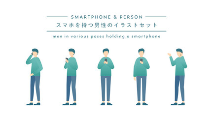 スマホを持つ男性のイラストセット　スマートフォン　人物　人　電話する　触る　操作　タッチ　シンプル