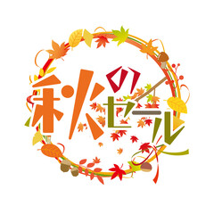 秋のバーゲンセールのイラスト素材