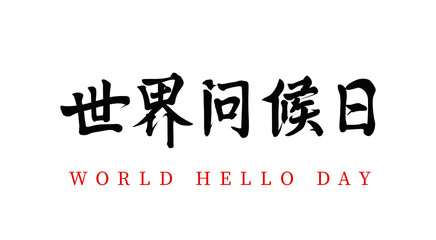 Vector Chinese brush calligraphy world greeting day, Chinese translation: World Greetings Day