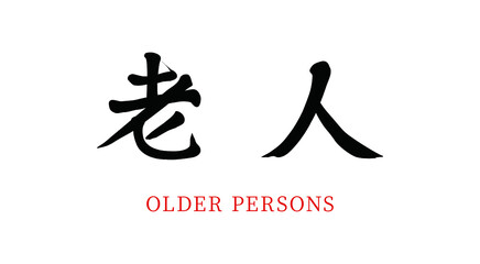 Vector Chinese brush calligraphy old man, Chinese translation: old man