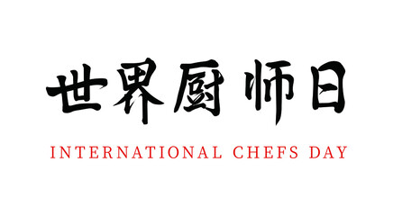 Vector Chinese Brush Calligraphy World Chef's Day, Chinese Translation: World Chef's Day