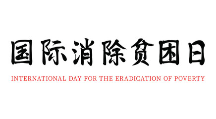 Vector Chinese brush calligraphy characters International Day for the Eradication of Poverty, Chinese translation: International Day for the Eradication of Poverty