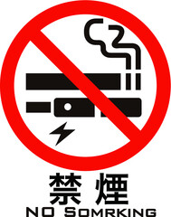 タバコ・電子タバコ禁煙マーク