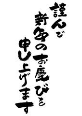 筆文字の素材-年賀状のあいさつ文
お正月の素材。